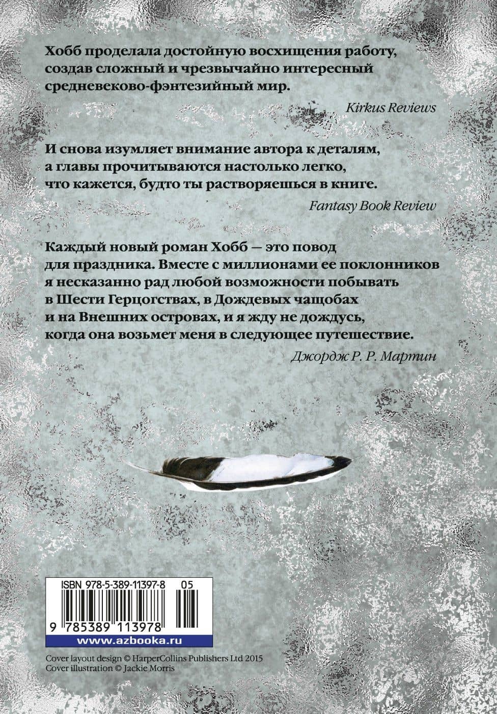 Сага о Фитце и Шуте. Книга 2. Странствия Шута — Робин Хобб (2)