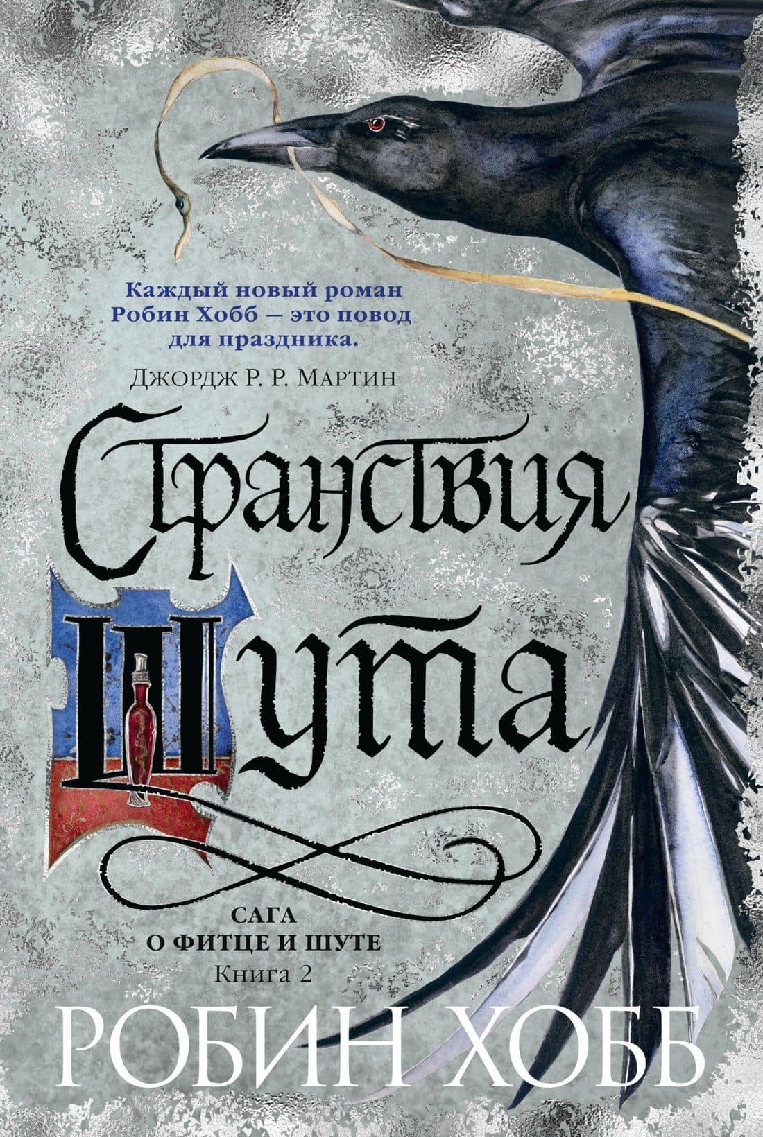 Сага о Фитце и Шуте. Книга 2. Странствия Шута — Хобб Робин