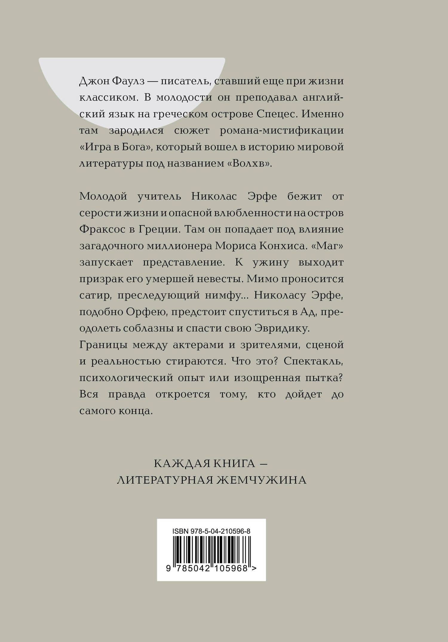 Волхв — Джон Роберт Фаулз (2)