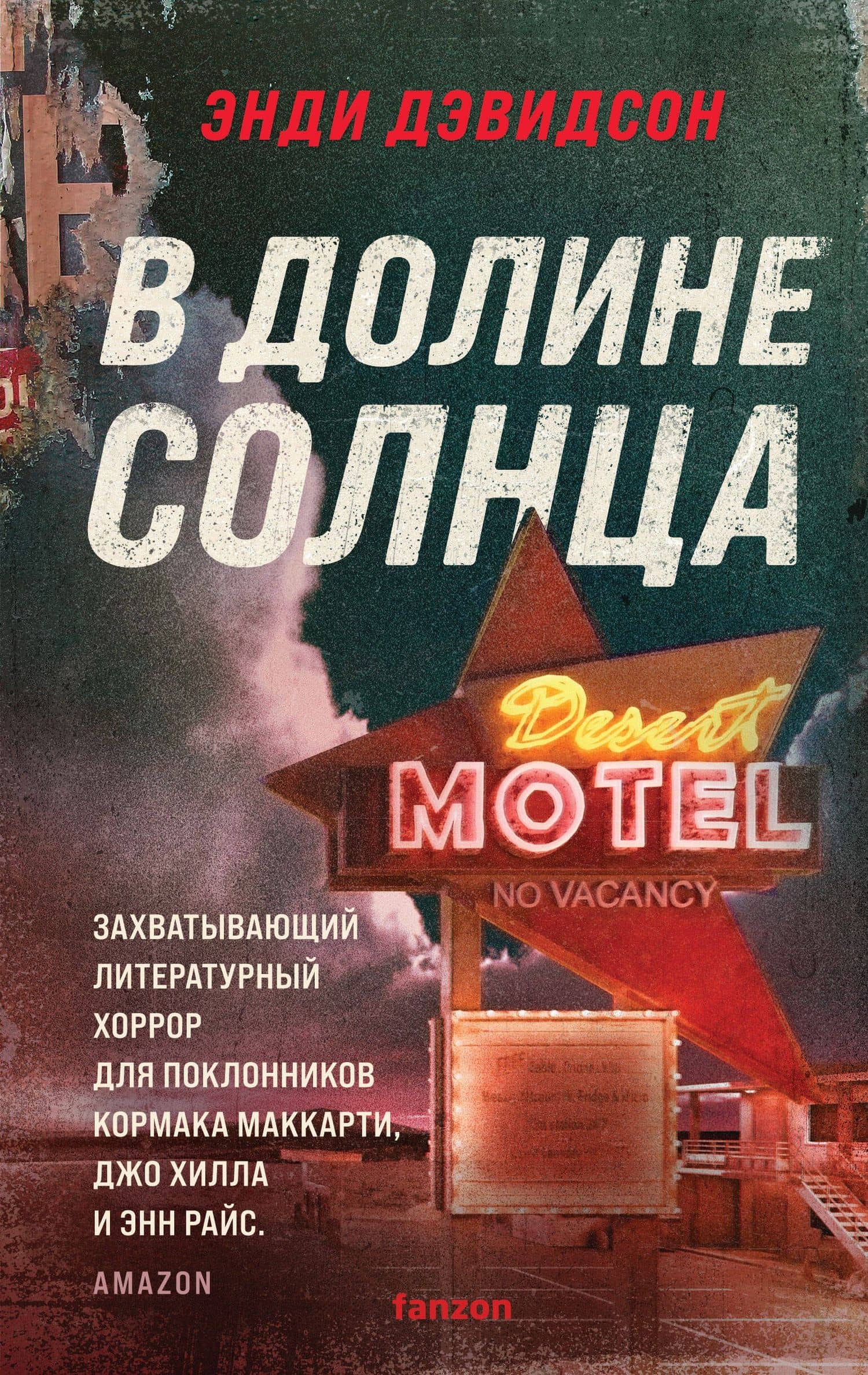 В долине солнца — Энди Дэвидсон