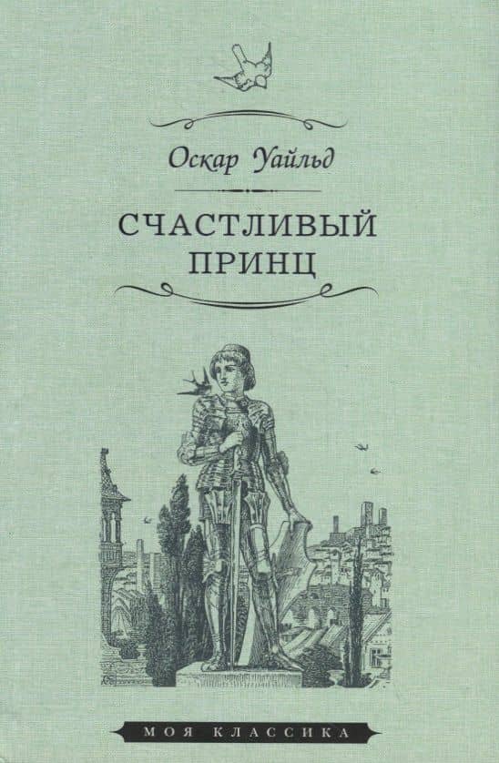 Счастливый принц