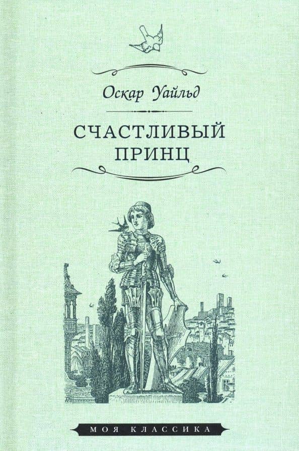 Счастливый принц. Сказки — Оскар Уайльд