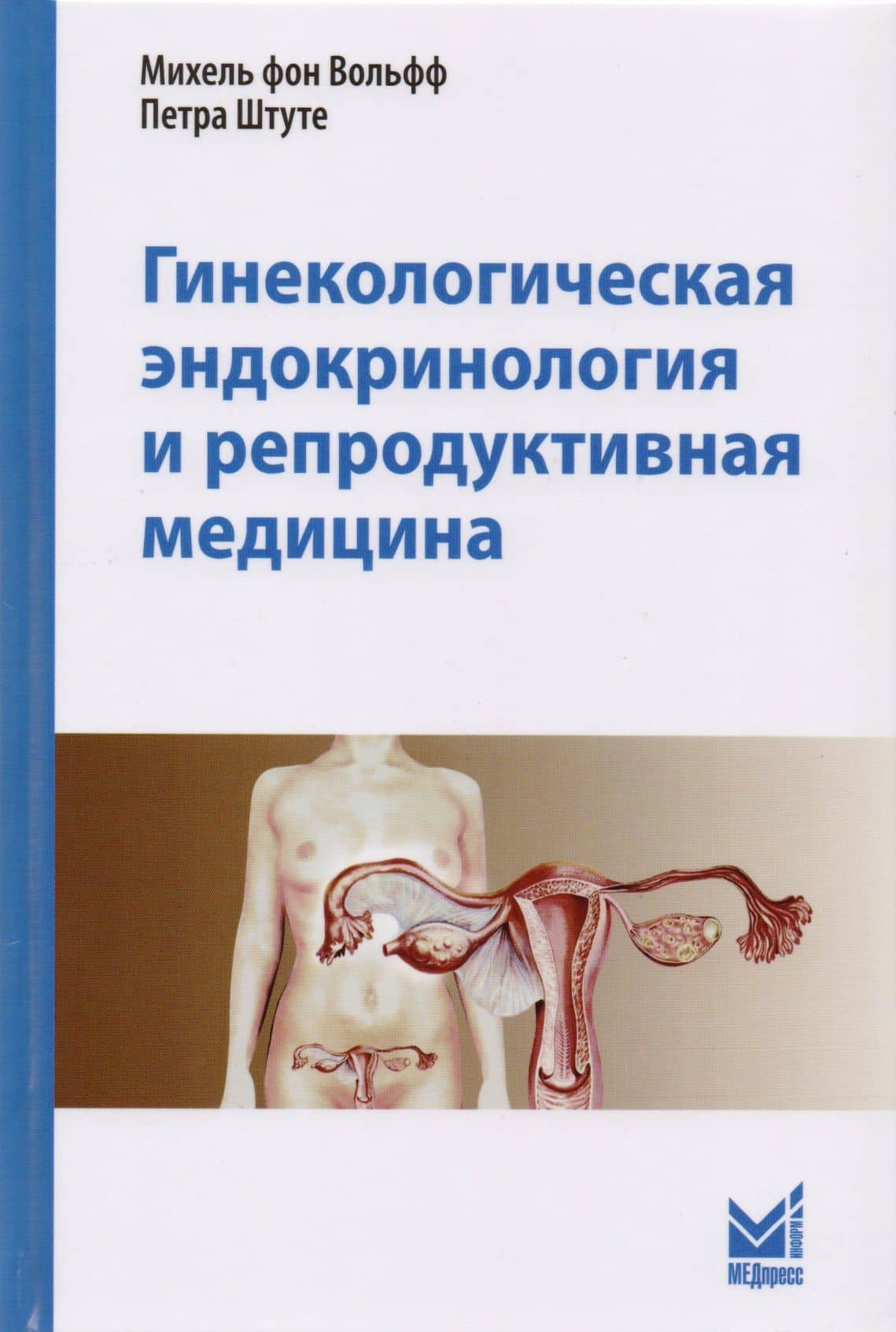 Гинекологическая эндокринология и репродуктивная медицина — Михель фон Вольфф