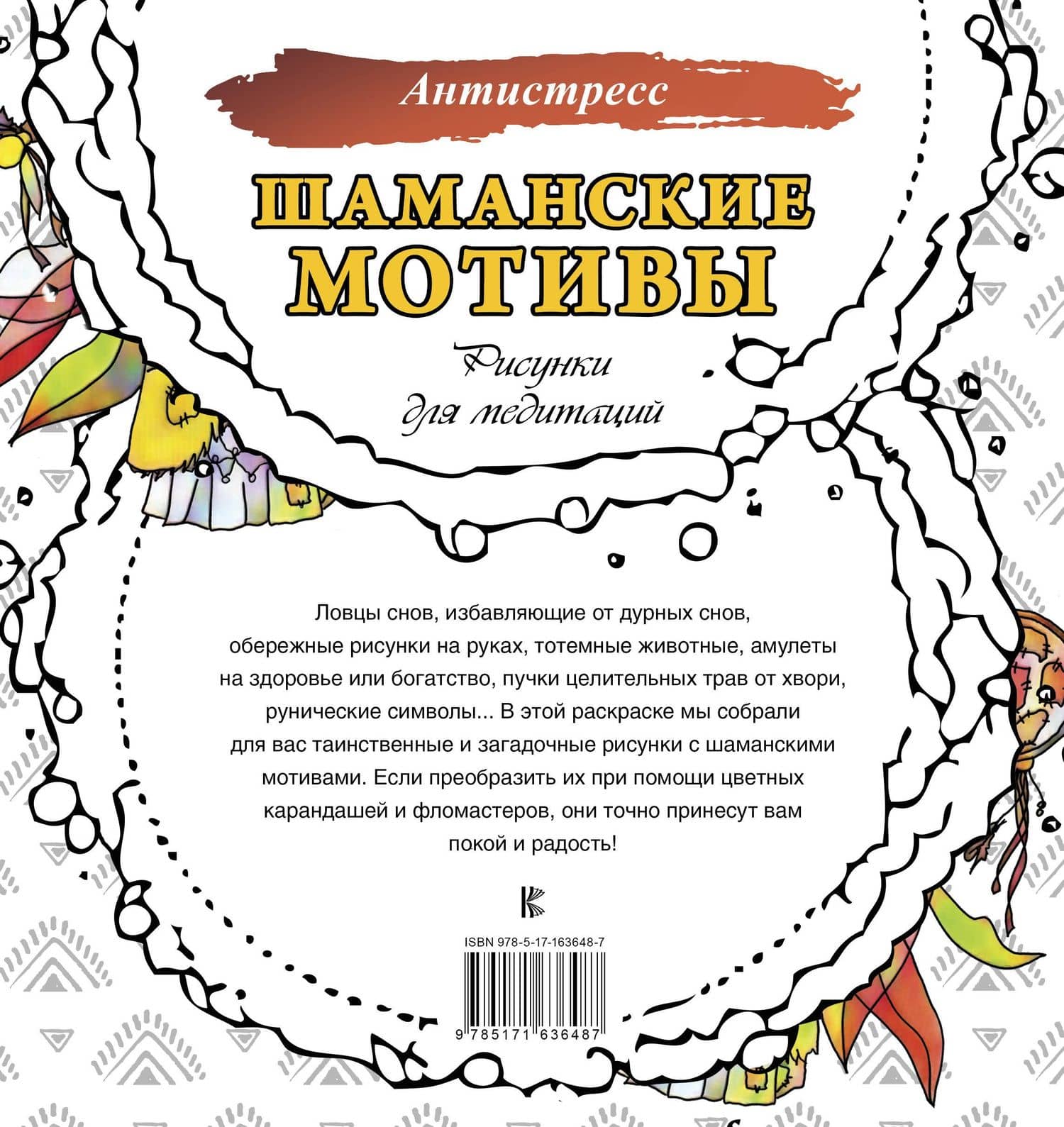Шаманские мотивы. Рисунки для медитаций — Анна Секирина (2)