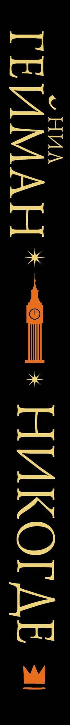 Никогде — Нил Гейман (3)