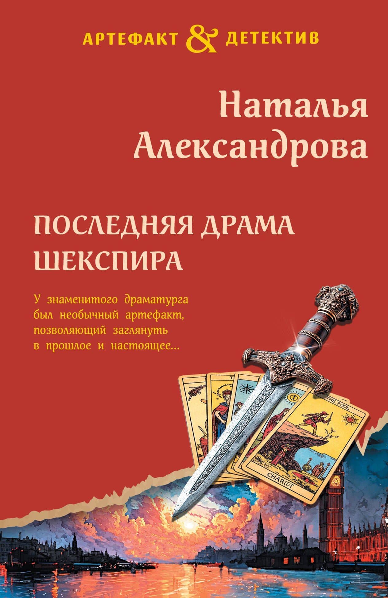 Последняя драма Шекспира — Наталья Николаевна Александрова