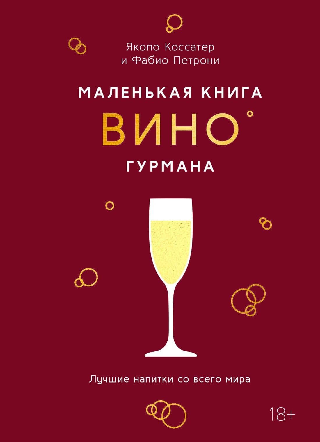 Маленькая книга гурмана. Вино — Якопо Коссатер