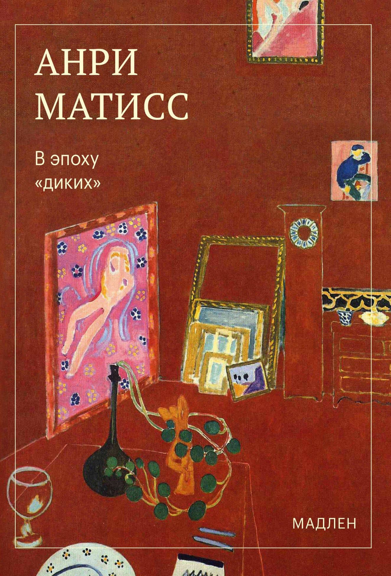 В эпоху «диких» — Анри Матисс