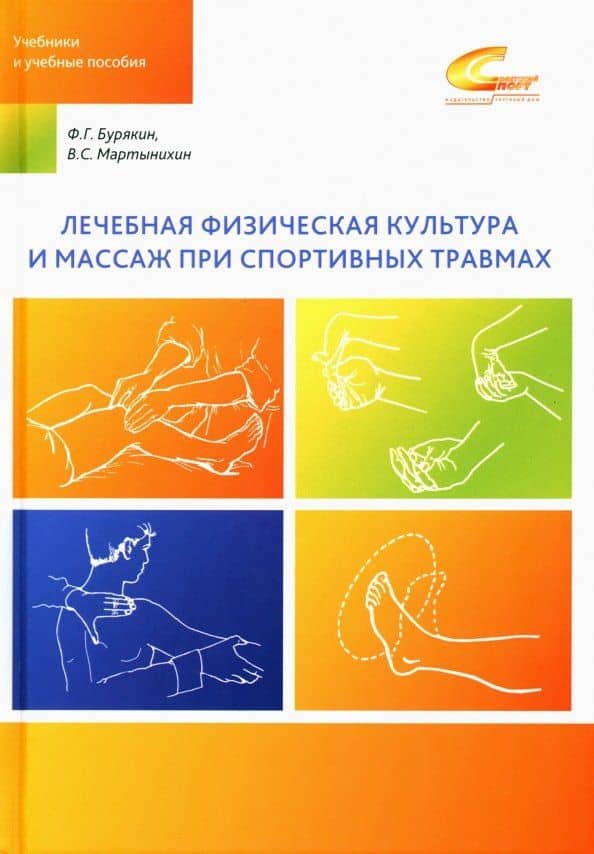 Лечебная физическая культура и массаж при спортивных травмах — Владислав Семенович Мартынихин