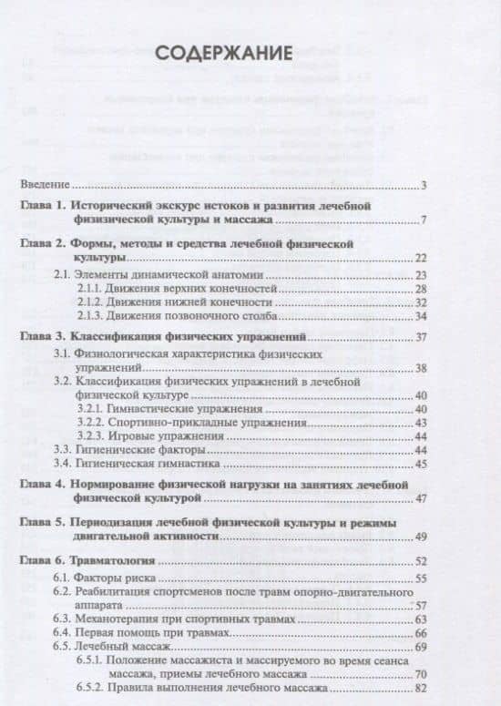 Лечебная физическая культура и массаж при спортивных травмах — Владислав Семенович Мартынихин (2)
