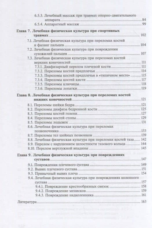 Лечебная физическая культура и массаж при спортивных травмах — Владислав Семенович Мартынихин (3)