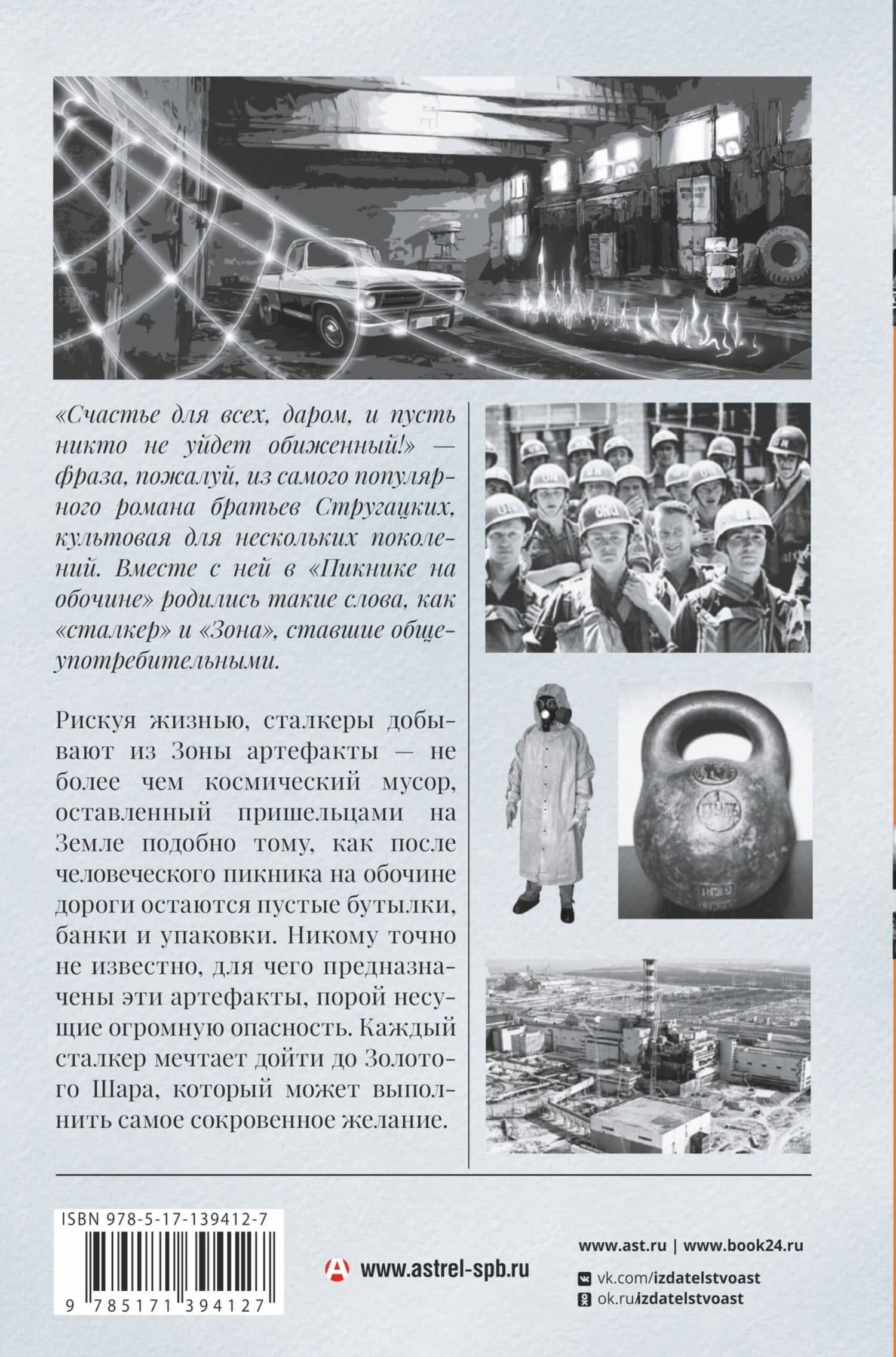 Пикник на обочине. Иллюстрированное издание с комментариями — Аркадий Натанович Стругацкий (2)