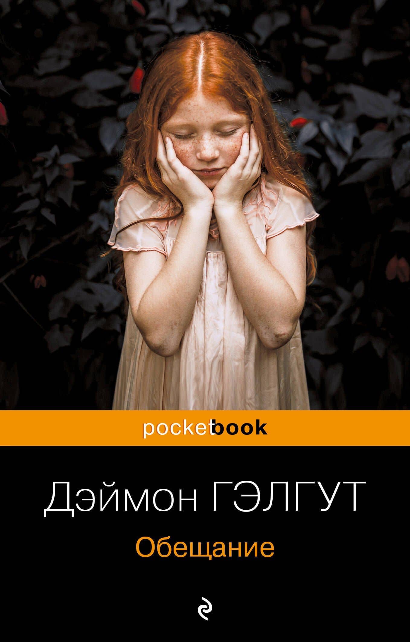 Обещание — Дэймон Гэлгут