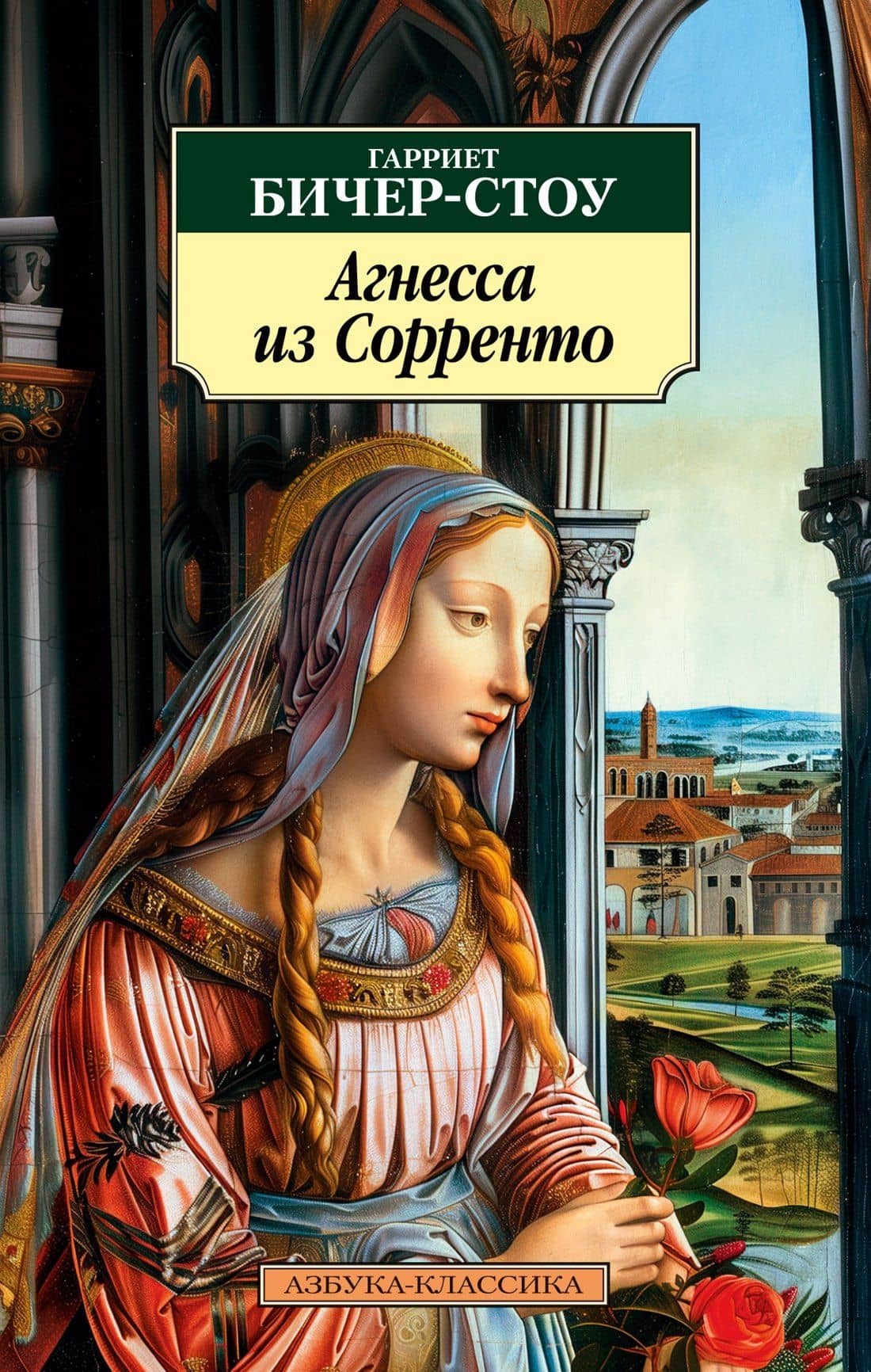 Агнесса из Сорренто — Гарриет Бичер-Стоу