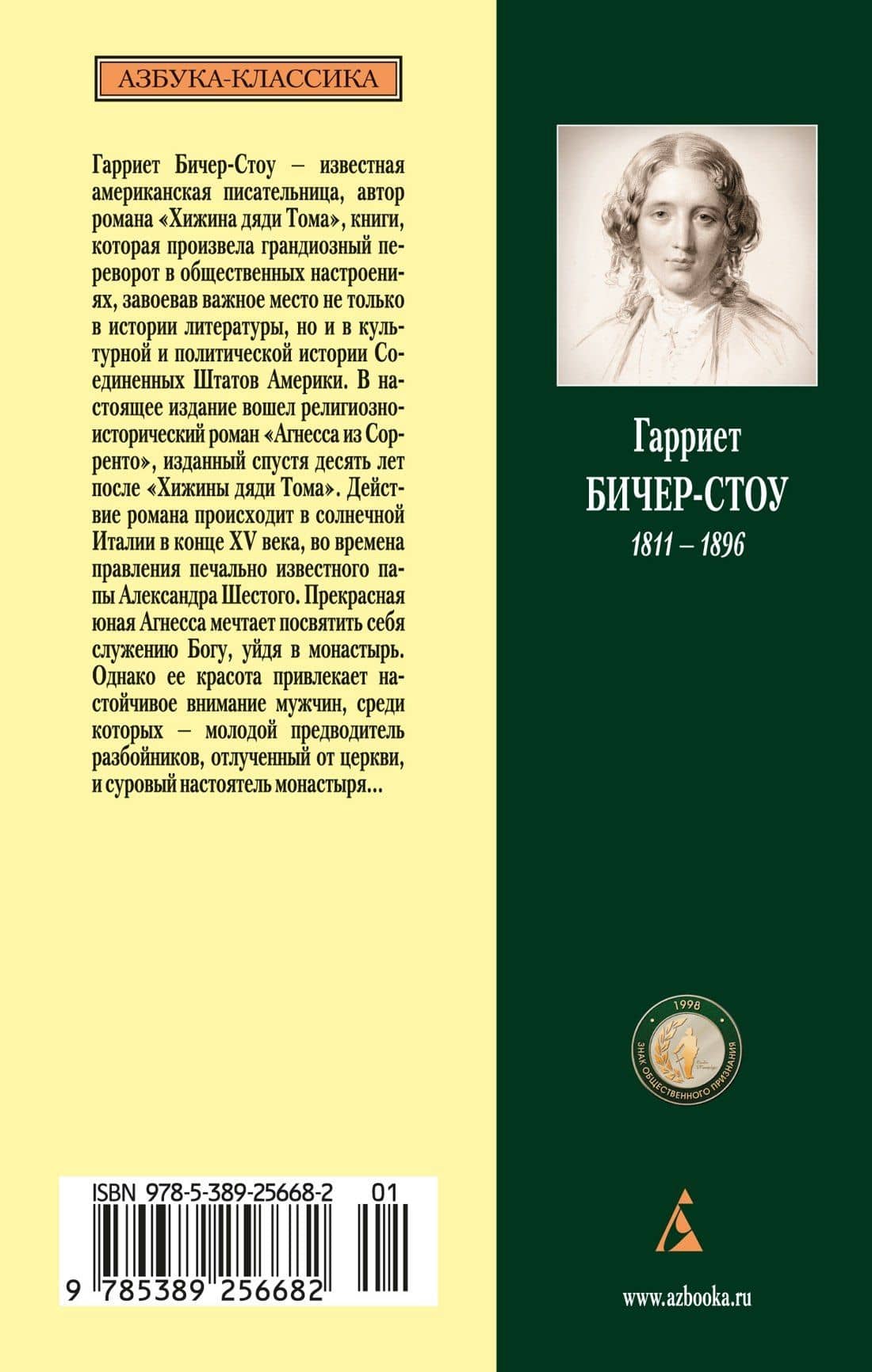 Агнесса из Сорренто — Гарриет Бичер-Стоу (2)