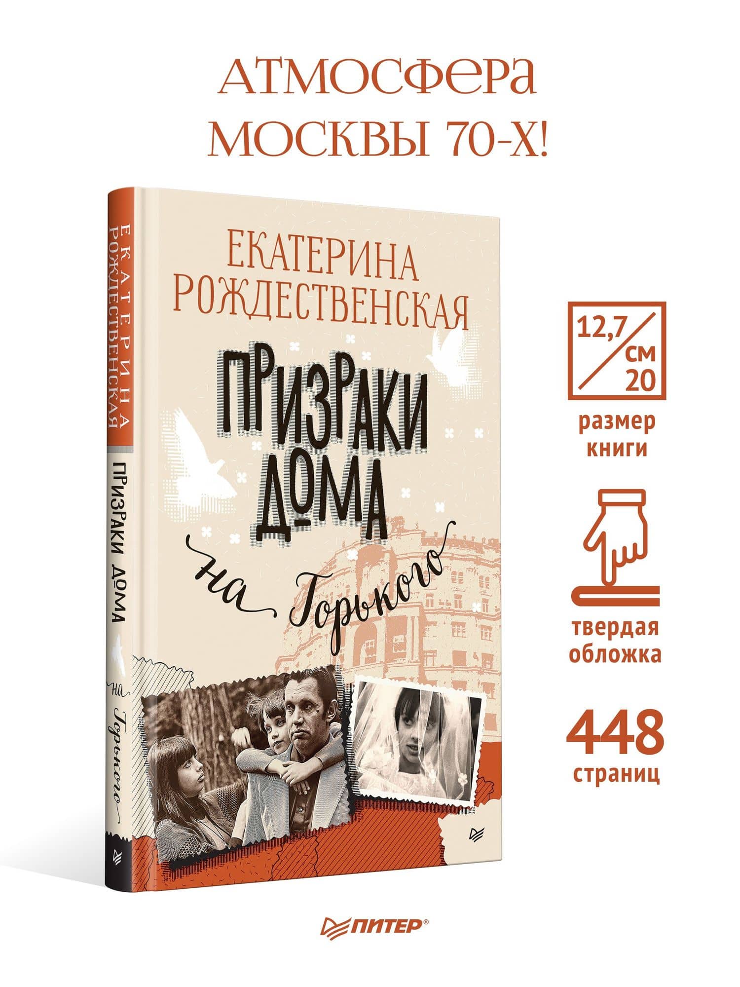 Призраки дома на Горького — Екатерина Рождественская (3)