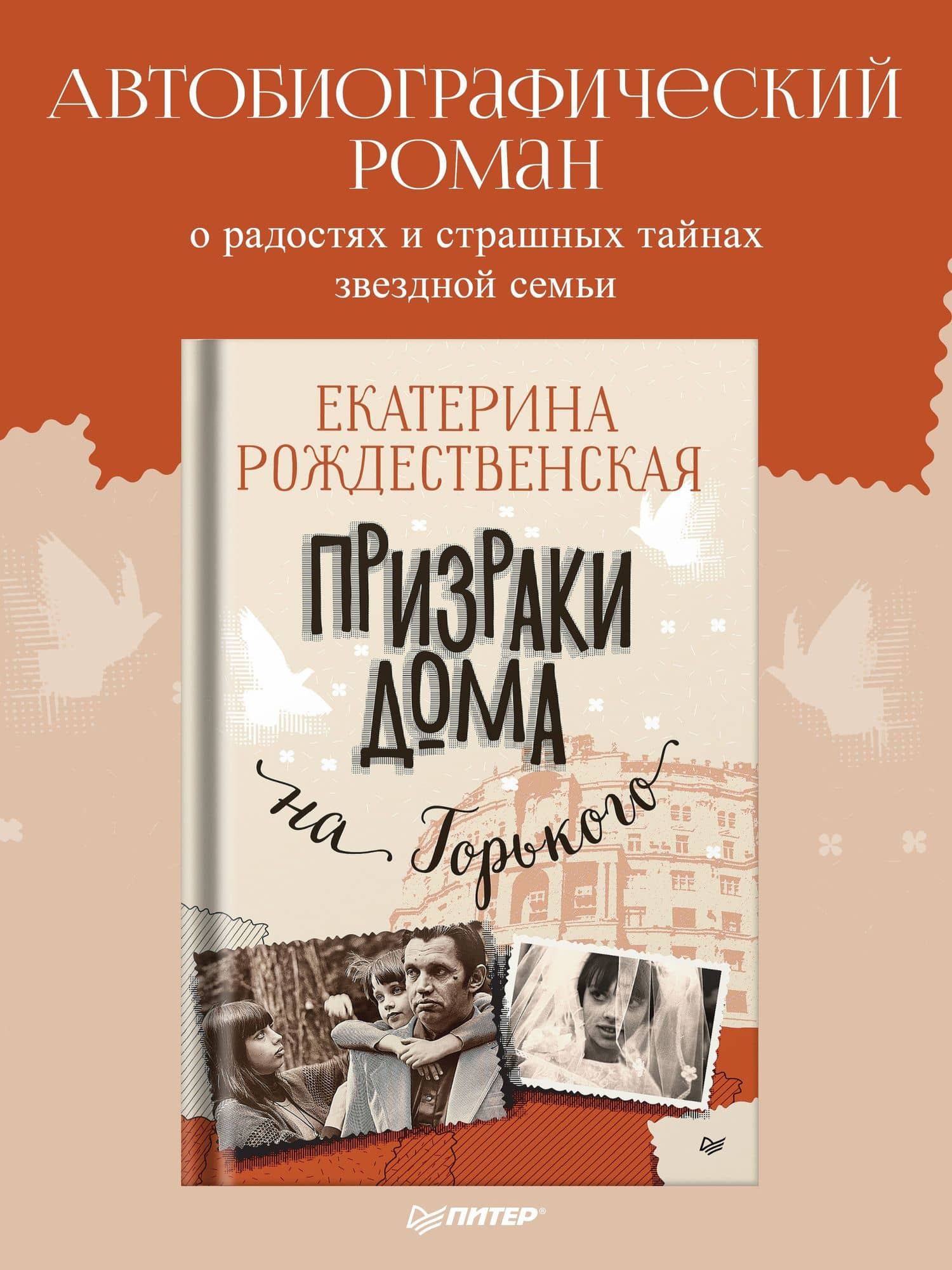 Призраки дома на Горького — Екатерина Рождественская (2)