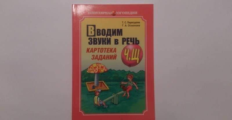 Вводим звуки в речь. Картотека заданий для автоматизации Ч, Щ — Гурия Абдулбарисовна Османова (3)
