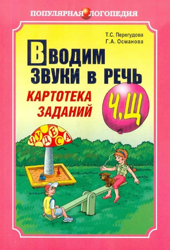 Вводим звуки в речь. Картотека заданий для автоматизации Ч, Щ — Гурия Абдулбарисовна Османова