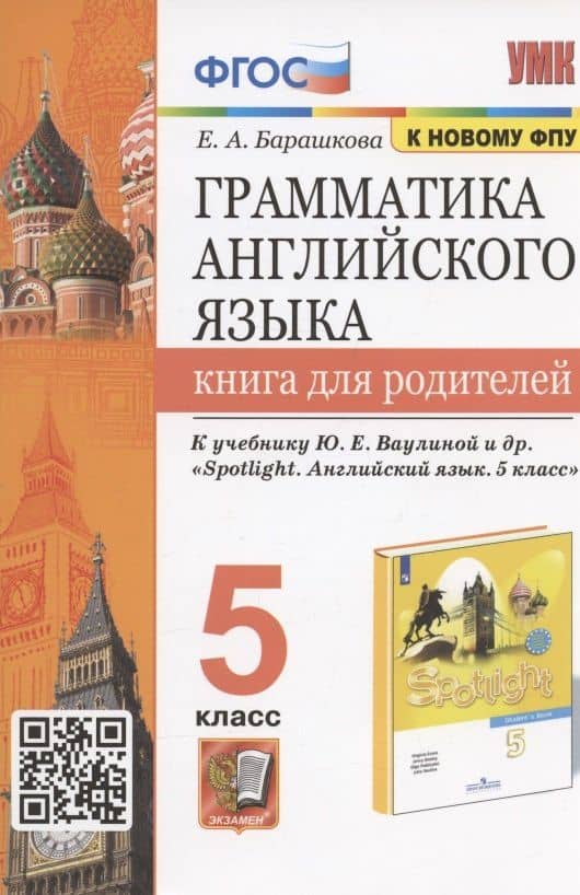 Грамматика английского языка. 5 класс. Книга для родителей. К учебнику Ю.Е. Ваулиной и др. "Spotlight. Английский язык. 5 класс" — Елена Александровна Барашкова