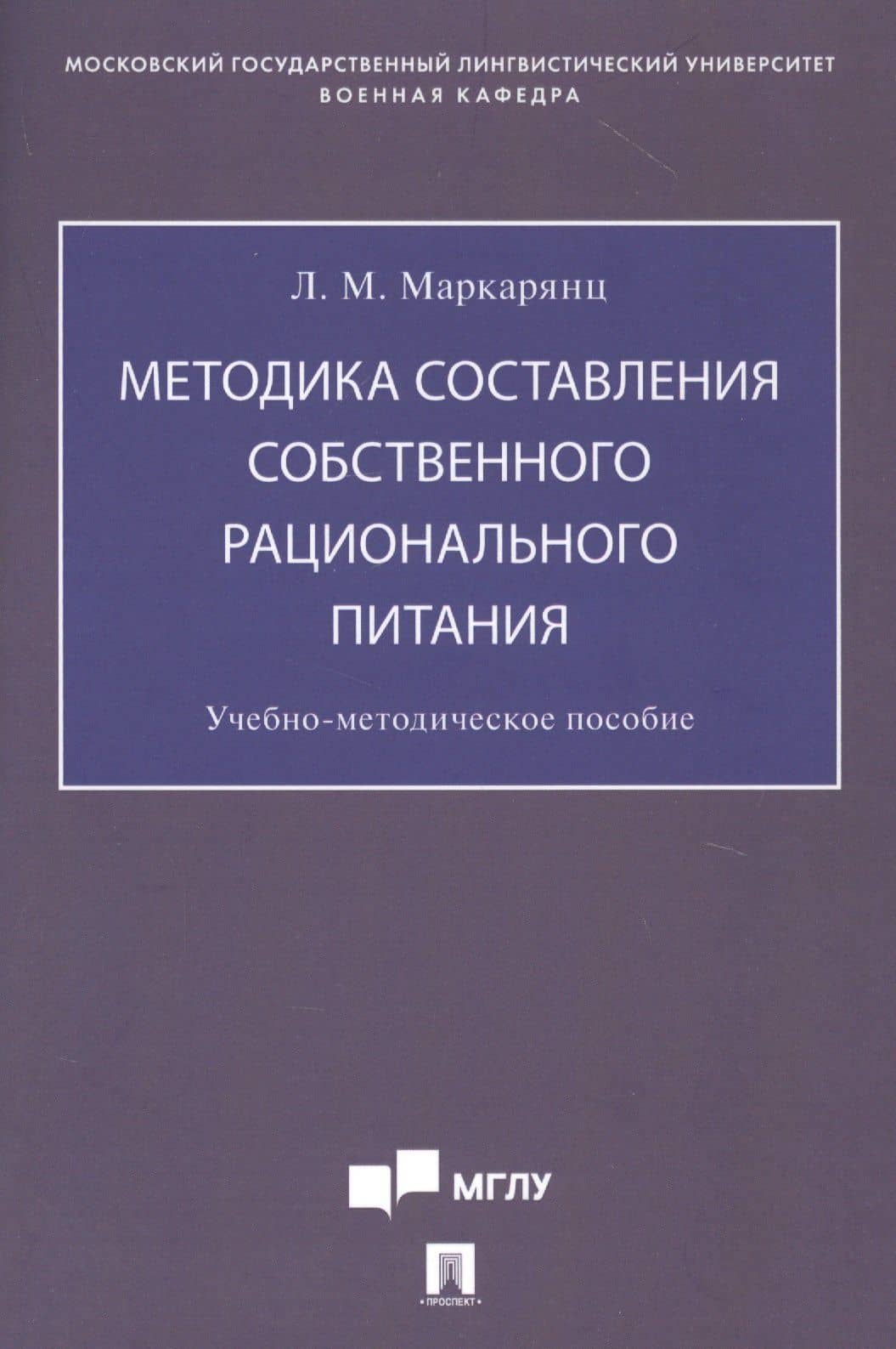 Методика составления собственного рационального питания. Учебно-методическое пособие — Лариса Межлумовна Маркарянц