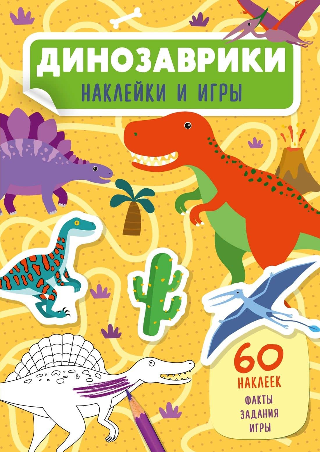 Динозаврики — Мария Сара Мабилия
