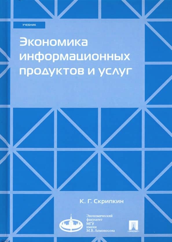 Экономика информационных продуктов и услуг. Учебник — Кирилл Георгиевич Скрипкин