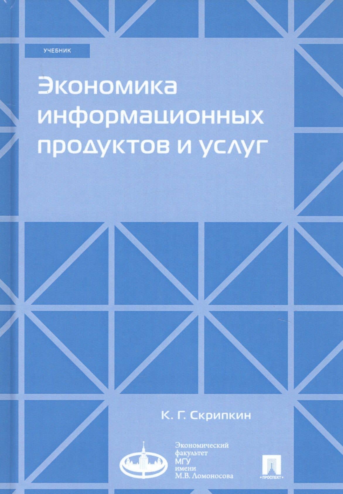 Экономика информационных продуктов и услуг. Учебник — Кирилл Георгиевич Скрипкин