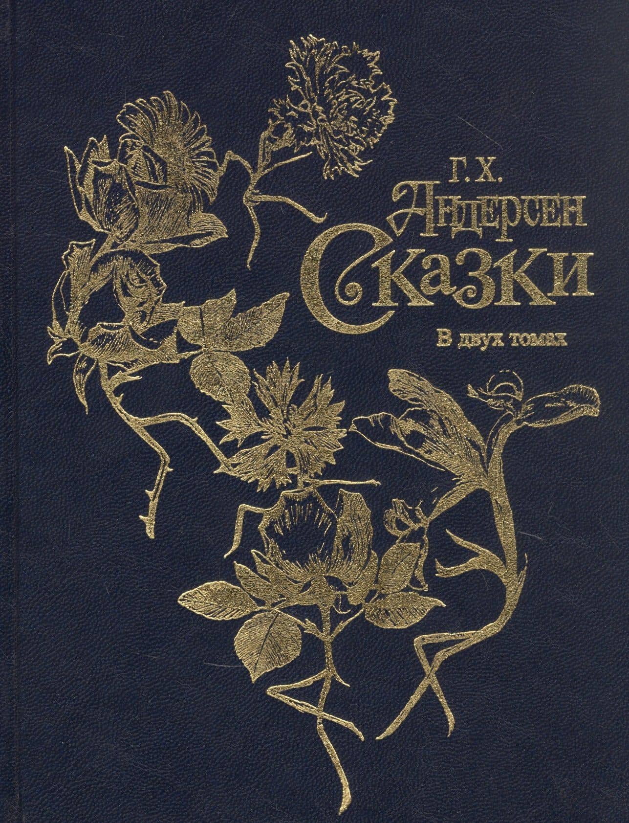 Г.Х. Андерсен. Сказки в двух томах (комплект из 2 книг) — Ганс Христиан Андерсен (2)