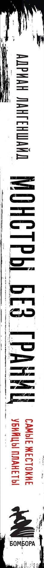 Монстры без границ. Самые жестокие убийцы планеты — Адриан Лангеншайд (3)