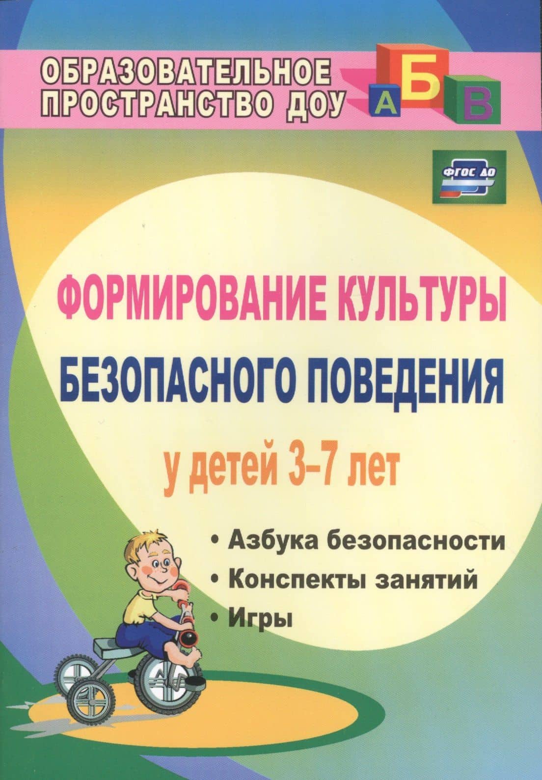 Формирование культуры безопасного поведения у детей 3-7 лет: "Азбука безопасности", конспекты занятий, игры. ФГОС ДО. 2-е издание