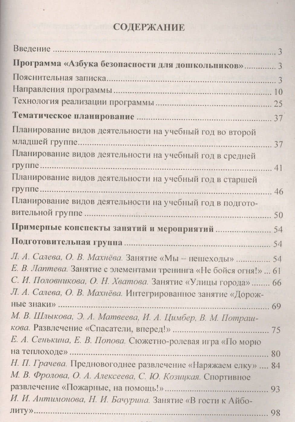 Формирование культуры безопасного поведения у детей 3-7 лет: "Азбука безопасности", конспекты занятий, игры. ФГОС ДО. 2-е издание — Наталья Викторовна Коломеец (2)