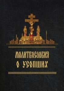 Молитвословия о усопших