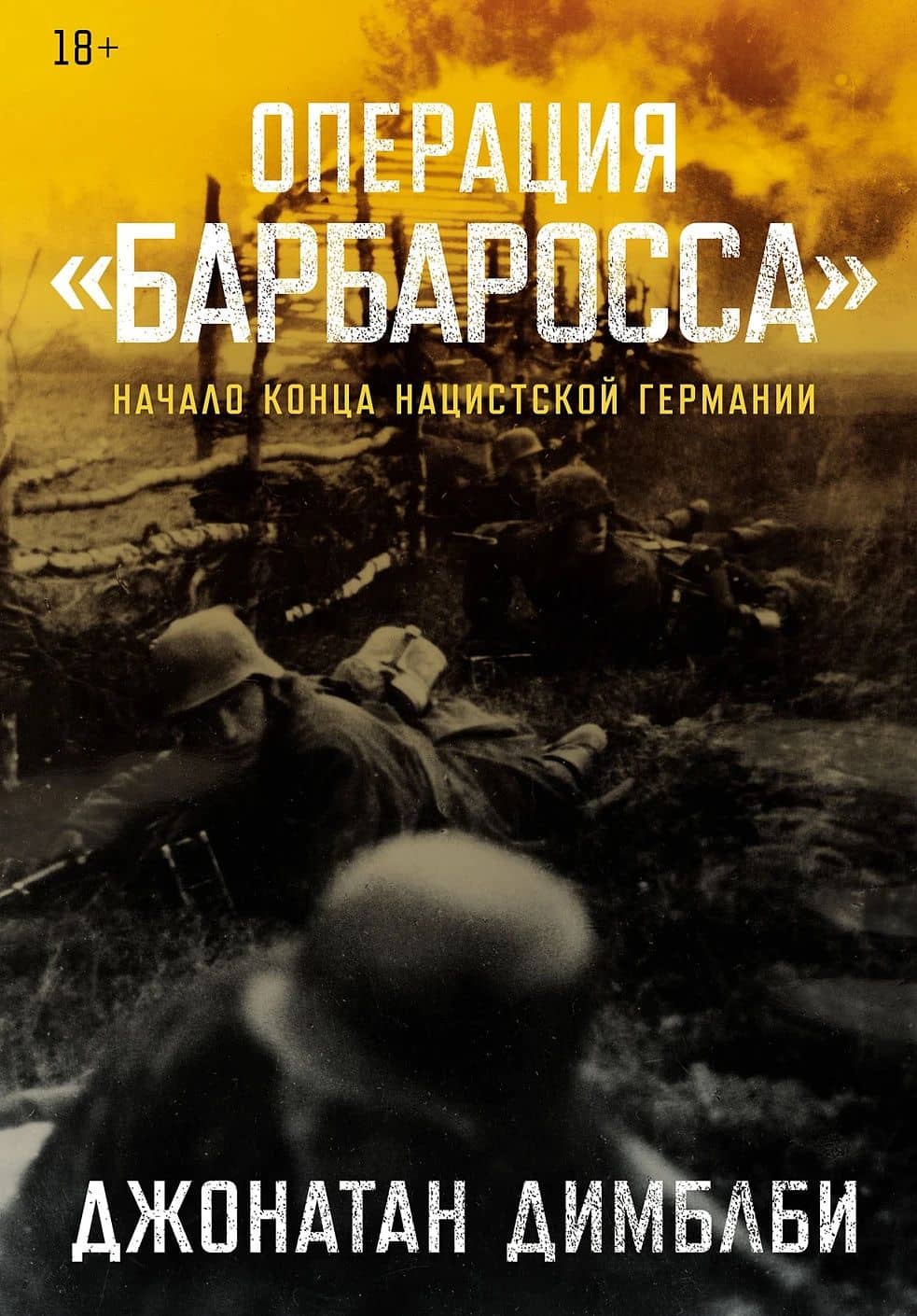 Операция «Барбаросса»: Начало конца нацистской Германии — Джонатан Димблби