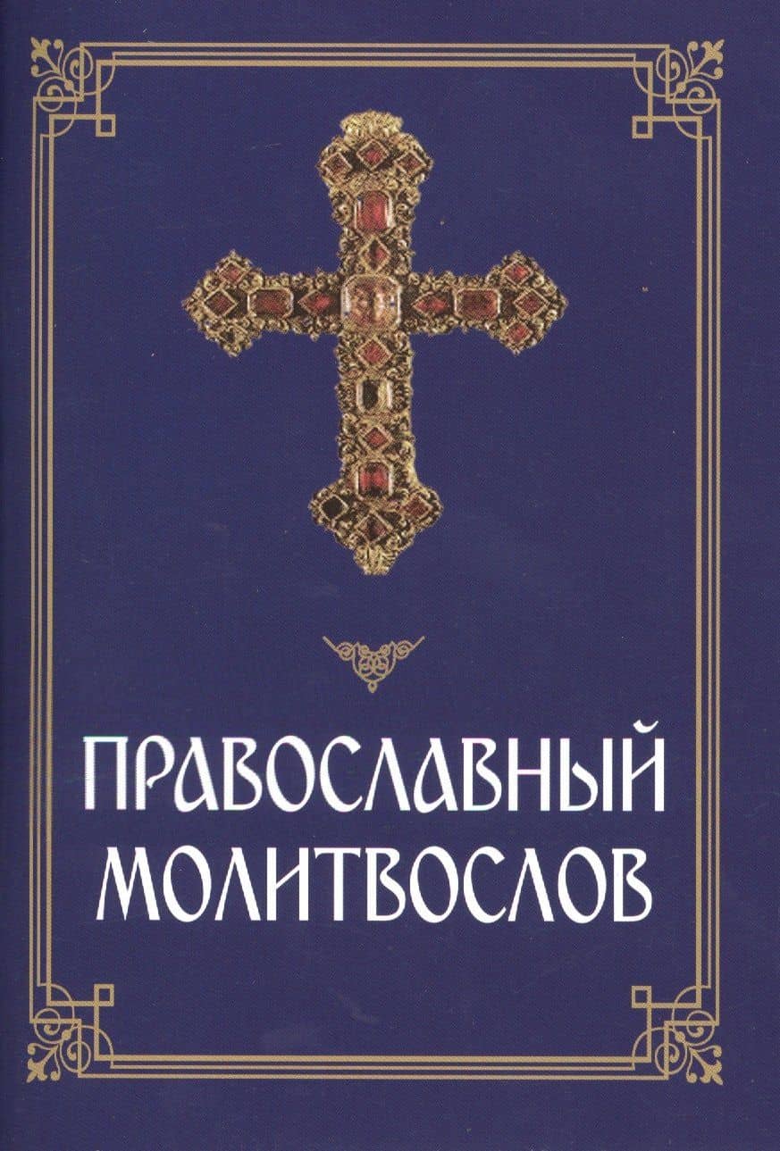 Православный молитвослов