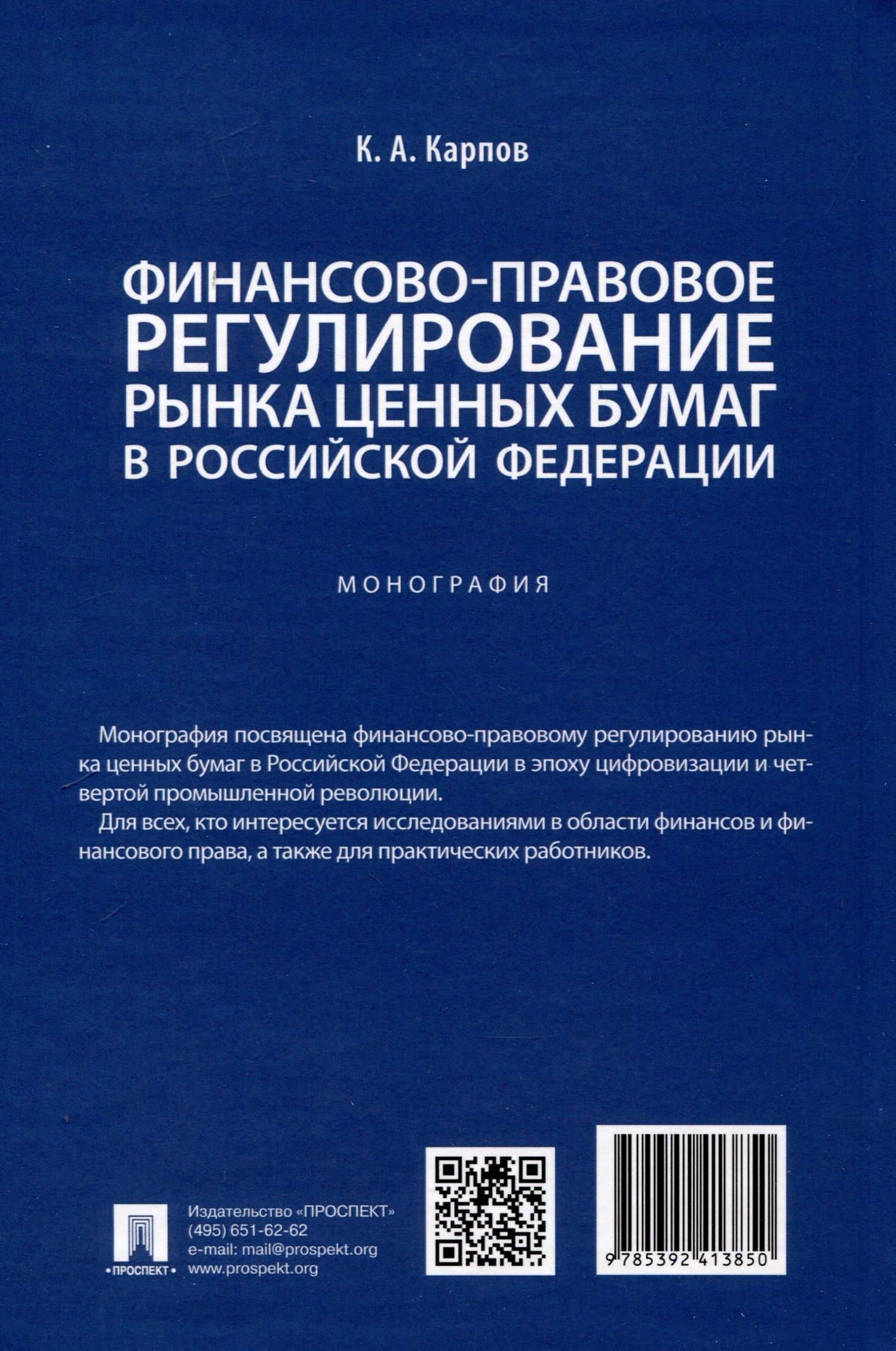 Финансово-правовое регулирование рынка ценных бумаг в Российской Федерации. Монография — Кирилл Александрович Карпов (2)