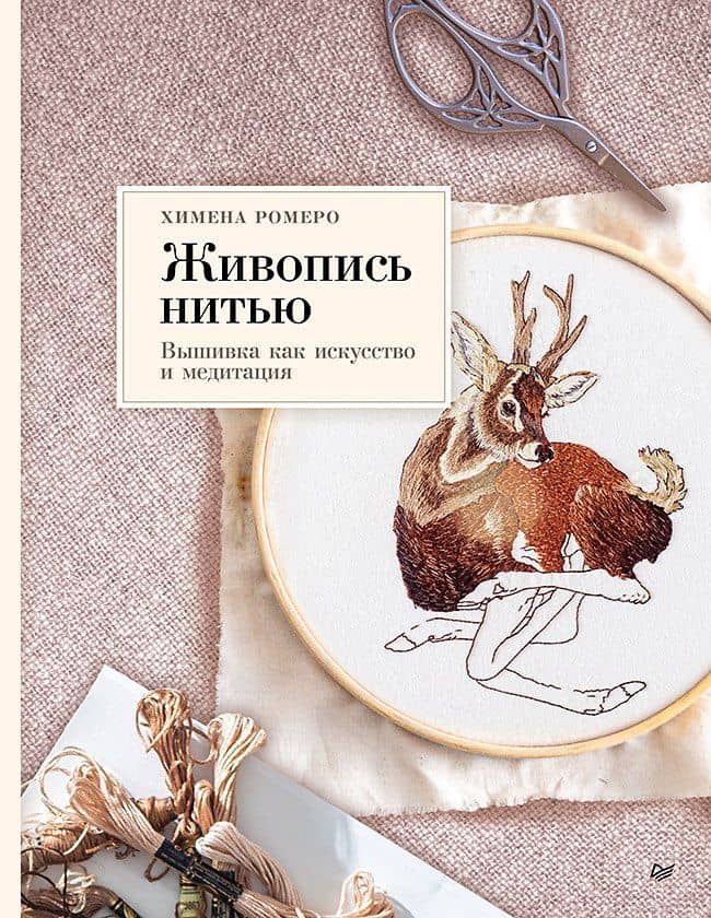 Живопись нитью. Вышивка как искусство и медитация — Химена Ромеро
