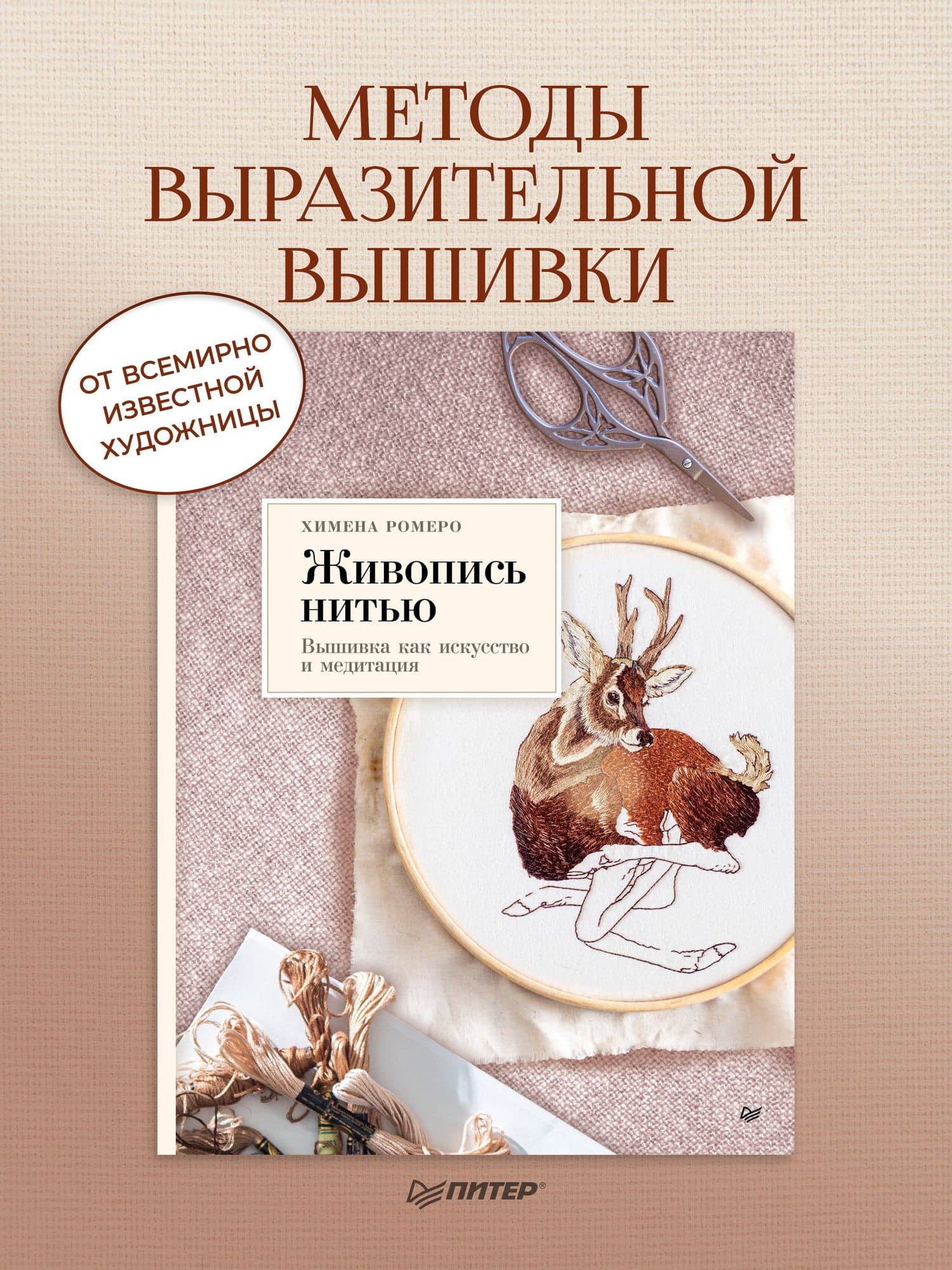 Живопись нитью. Вышивка как искусство и медитация — Химена Ромеро (2)
