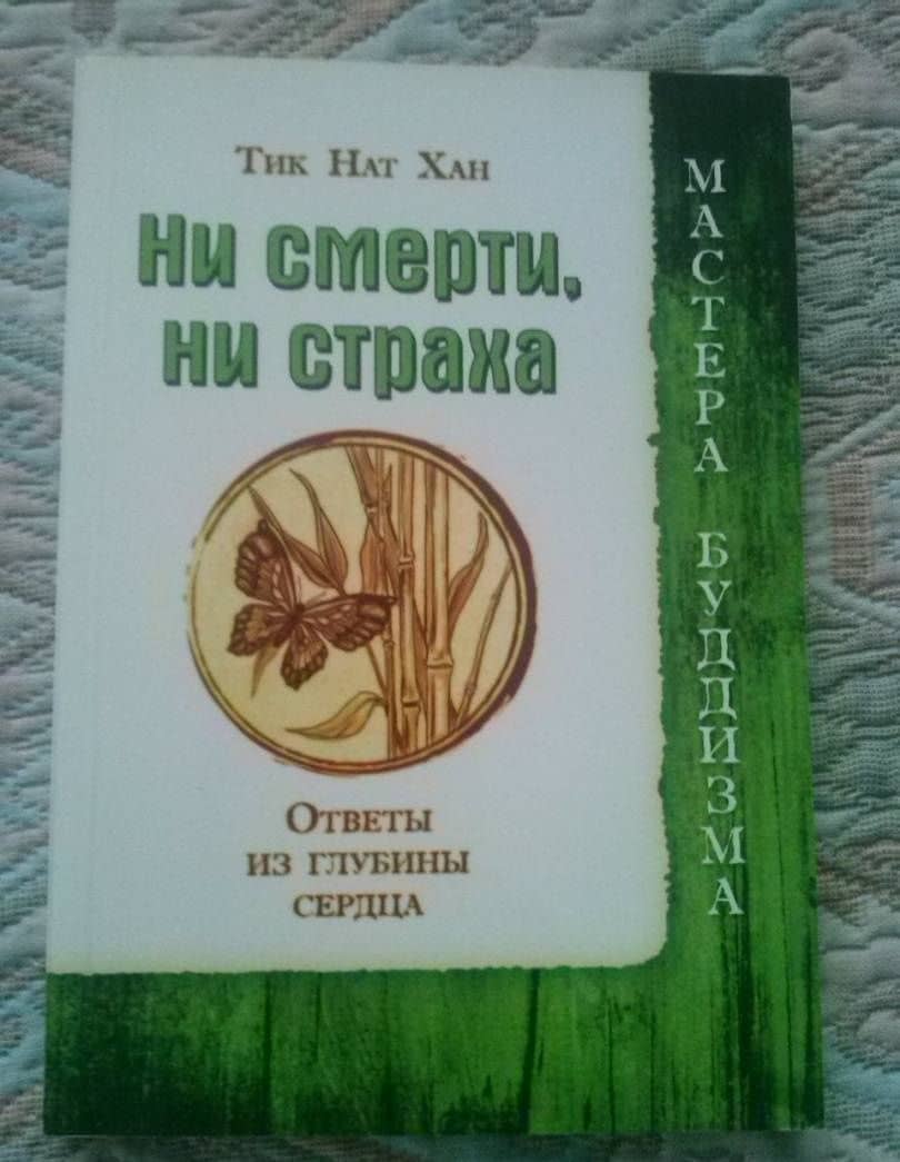 Ни смерти, ни страха. Ответы из глубины сердца — Нат Хан Тит (3)