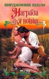 ШР.Награда для воина