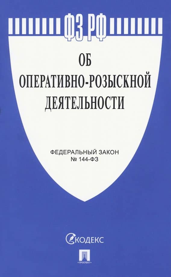 ФЗ РФ Об оперативно-розыскной деятельности № 144-ФЗ
