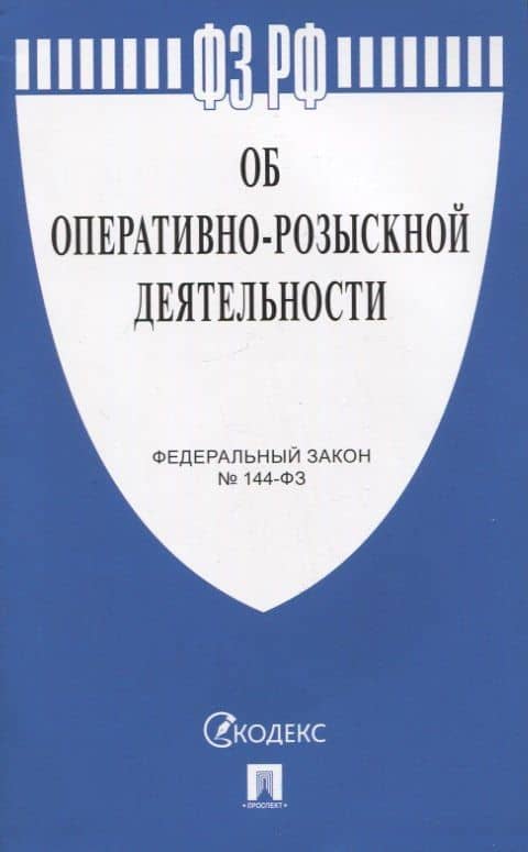 Федеральный закон "Об оперативно-розыскной деятельности" № 144-ФЗ