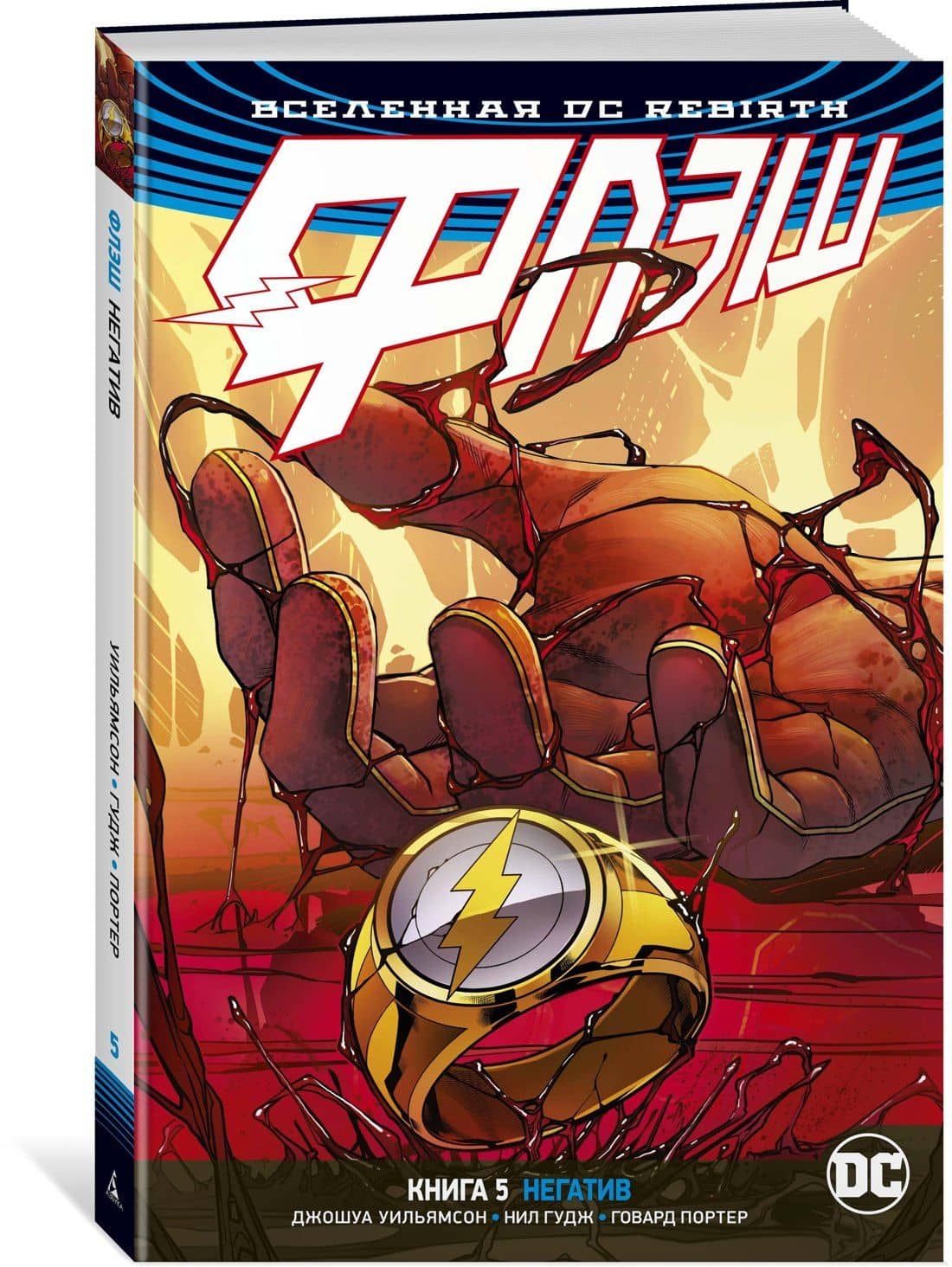 Вселенная DC. Rebirth. Флэш. Книга 5. Негатив — Джошуа Уильямсон (2)