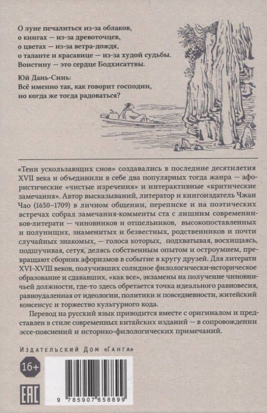 Тени ускользающих снов. Записи Чжан Чао, Пост Сердца. Том первый (2)