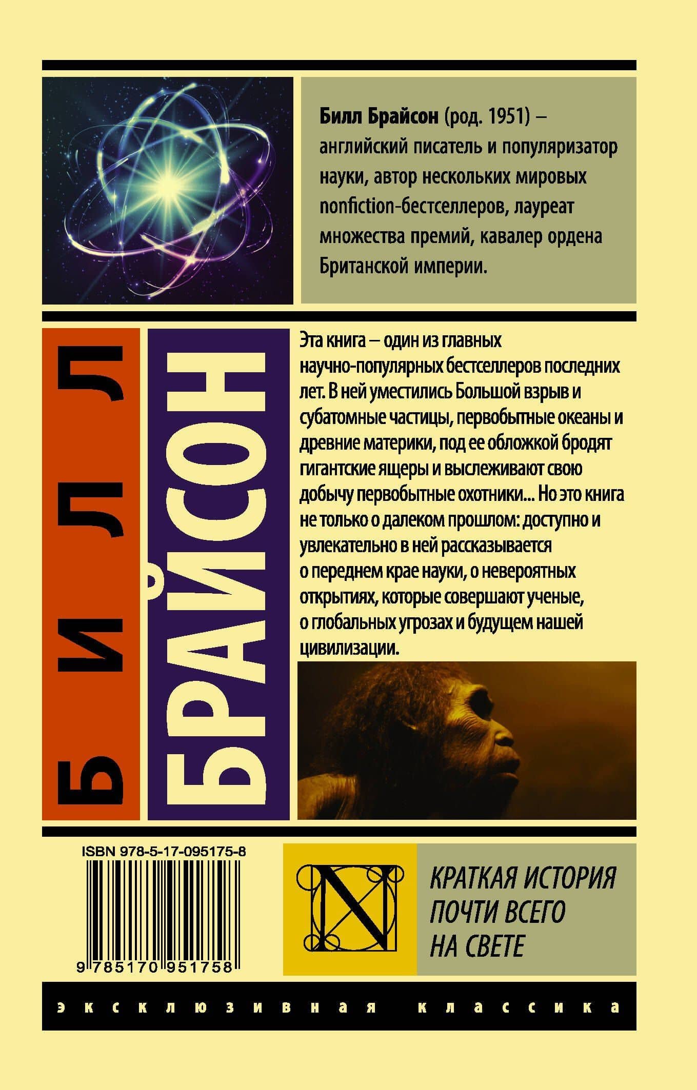 Краткая история почти всего на свете — Билл Брайсон (2)