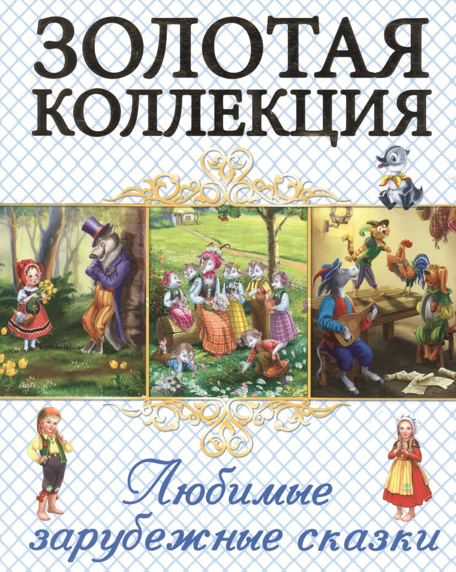 Любимые зарубежные сказки — Шарль Перро