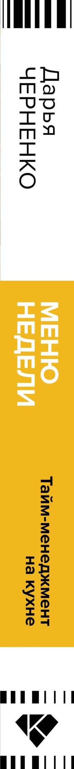 Меню недели. Тайм-менеджмент на кухне — Дарья Черненко (3)