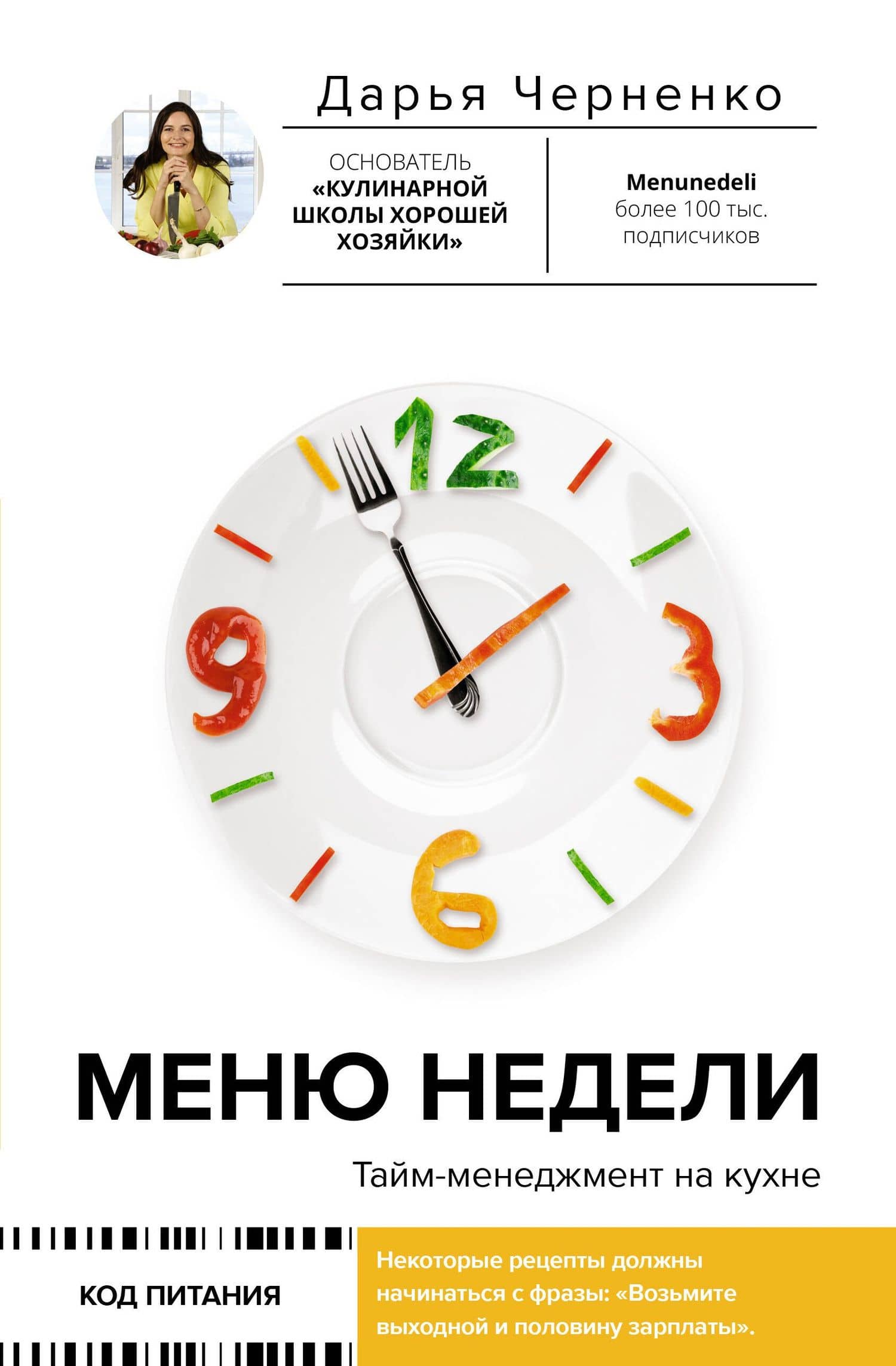 Меню недели. Тайм-менеджмент на кухне — Дарья Черненко
