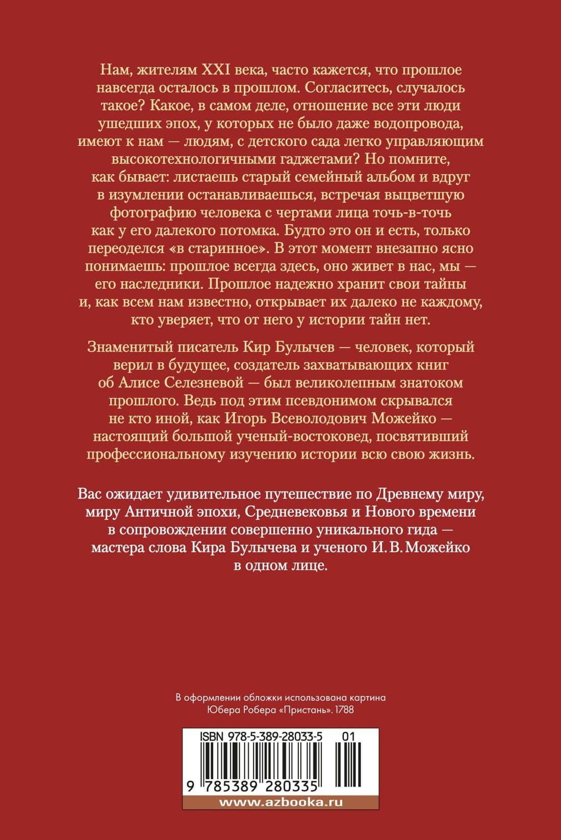 Тайны истории. Книга 1: Тайны Древнего мира. Тайны античного мира. Тайны Средневековья. Тайны Нового времени — Кир Булычев (2)