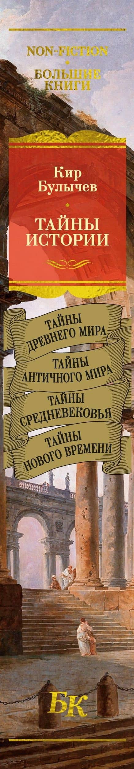 Тайны истории. Книга 1: Тайны Древнего мира. Тайны античного мира. Тайны Средневековья. Тайны Нового времени — Кир Булычев (3)